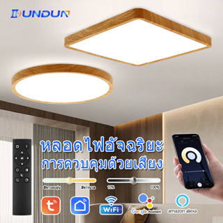 DunDun Tuya Ceiling Lamps โคมไฟเพดานไม้ โคมไฟเพดาน led โคมไฟเพดานสมาร์ท APP/ควบคุมด้วยเสียง/มีรีโมทควบคุม ห้องรับแขก