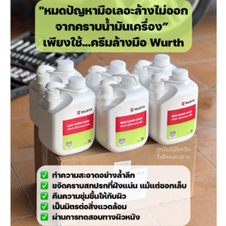 (6ขวด) ครีมล้างมือ Wurth 2ลิตร หัวปั๊มใช้งานสะดวก Hand Cleaner น้ำยาล้างคราบน้ำมัน ล้างจารบี SupremeElectric