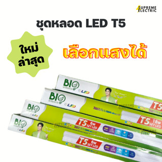 ชุดหลอด LED T5 เลือกแสงได้ BioEnergys BioBulb หลอดไฟตู้เสื้อผ้า ไฟหลุมซ่อนใต้ฝ้า ไบโอบับ สุพรีมอิเล็คทริค Supremeelectri