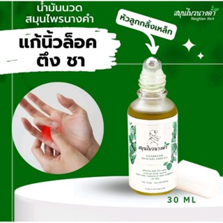 Nangkhamherb น้ำมันคลายเส้นนางคำ หัวลูกกลิ้งใช้งานสะดวก