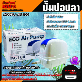 Jecod PA-100 Air Pump PA ปั้มลม เสียงเงียบ 38dBA ให้แรงดันสูงขึ้น 40% ประหยัดพลังงาน 30% 65w 100 L/min