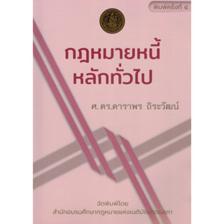 กฎหมายหนี้ : หลักทั่วไป