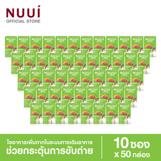 NUUI FIBERRY CLASSIC หนุย ไฟเบอร์รี่ คลาสสิค ช่วยกระตุ้นการขับถ่าย 1*10 (50 กล่อง รวม 500 ซอง)