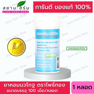 ยาหอมนวโกฐ  อินทจักร์ เทพจิตร ยาหอมทั้ง 4 ตราธงทอง  ธงทองโอสถ  [ยาสามัญประจำบ้าน]