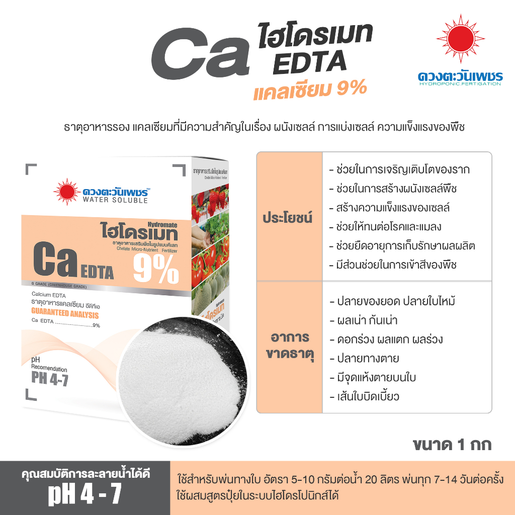 ปุ๋ยคีเลต แคลเซียม 9% Ca-EDTA  ดวงตะวันเพชร (ขนาดกล่อง)