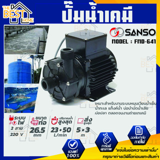 SANSO ปั๊มน้ำเคมี รุ่น FMD-641  105W 26MM ไฟ 2 สาย กำลังไฟ 220V. ปั๊มสูบน้ำยาเคมี ปั๊มสารเคมี ปั๊มเคมี ซันโซ่