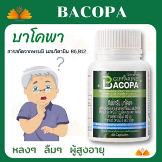 ส่งฟรี💥รับประกัน👉 บาโคพา กิฟฟารีน บำรุงสมอง ลดอาการหลงลืม  BACOPA GIFFARINE | อาหารเสริม สมุนไพร เสริมความจำ