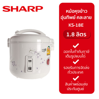 SHARP หม้อหุงข้าว อุ่นทิพย์ ขนาด 1.8 ลิตร รุ่น KS-18E (คละลาย)