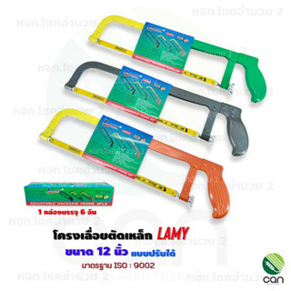 (ยกกล่อง/ 6 อัน) เลื่อยตัดเหล็ก Lamy 12 นิ้ว แบบปรับได้ โครงเลื่อยตัดเหล็ก เลื่อยตัดท่อpvc เลื่อยตัดท่อพีวีซี เลื่อย