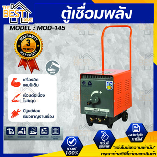 ตู้เชื่อมพลัง เครื่องเชื่อมไฟฟ้า 145 แอมป์ พลัง รุ่น MOD-145 กำลังไฟ 220V. ตู้เชื่อมพลัง ตู้เชื่อมไฟฟ้า