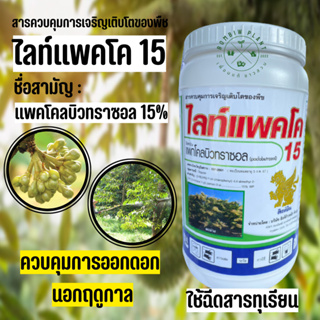 ไลท์แพคโค 15 (ขนาด 1 กิโลกรัม) แพคโคลบิวทราซอล 15%  เป็นสารควบคุมการเจริญเติบโตของพืช ช่วยกระตุ้นการออกดอกก่อนฤดูกาล