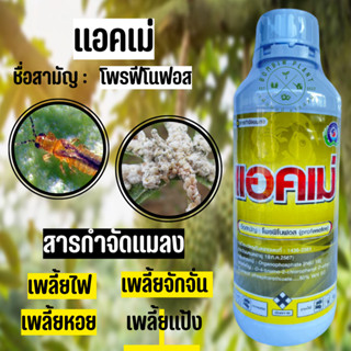 แอคเม่ โพรฟีโนฟอส (ขนาด 1ลิตร) เป็นสารกำจัดแมลงชนิดดูดซึม แบบถูกตัวตายและกินตายป้องกันกำจัด เพลี้ยไฟ เพลี้ยไก่แจ้