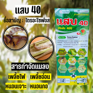 แสบ 40 (ขนาด 1 ลิตร) ไตรอะโซฟอส 40% สารกำจัดแมลง (สูตรเย็น) ออกฤทธิ์โดนตัวตายกินตาย เพลี้ยไฟ เพลี้ยอ่อน หนอนเจาะ หนอนกอ