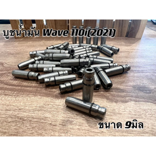 บูชวาล์ น้ำมัน wave110i (2021)