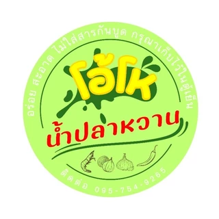 โอ้โห น้ำปลาหวาน สูตรเข้มข้นกุ้งเน้นๆจุกๆ ขนาด 500 กรัม