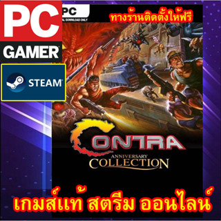 Contra Anniversary Collection พีซีเกมส์ เกมส์เเท้ สตรีมออนไลน์ ผ่อนได้ ทางร้านรีโมทติดตั้งคีย์ให้ ลูกค้าต้องมีไอดีสตรีมเ