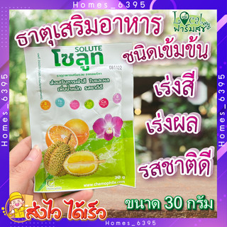 โซลูท (Solute) ขนาด 30กรัม 🍊 ธาตุอาหารเสริมชนิดเข้มข้น จากอเมริกา เพิ่มการเข้าสี เพิ่มคุณภาพ ได้น้ำหนัก รสชาติดี