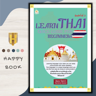 หนังสือ Learn Thai : Quick Guide for Beginners คู่มือเรียนภาษาไทยสำหรับชาวต่างชาติ ค.3 : ภาษาไทย การใช้ภาษาไทย