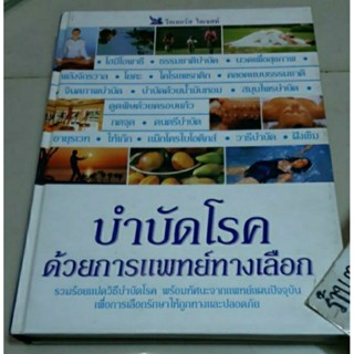 หนังสือบำบัดโรคด้วยการแพทย์ทางเลือก Readers Digest รีดเดอร์ไดเจสท์ ปกของหนังสือมีตำหนิบ้าง/รีดเดอร์ไดเจสท์ไขปัญหาสุขภาพ