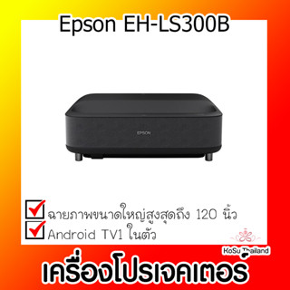 📣📣เครื่องโปรเจคเตอร์⚡  เครื่องโปรเจคเตอร์ Epson EH-LS300B