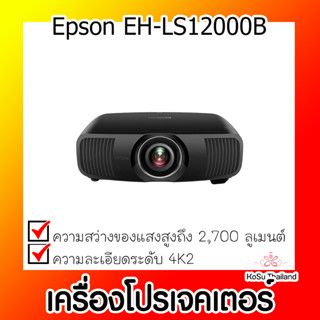 📣📣เครื่องโปรเจคเตอร์⚡  เครื่องโปรเจคเตอร์ Epson EH-LS12000B