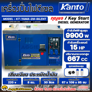 KANTO เครื่องปั่นไฟ ดีเซล รุ่น KT-YAMA-D9-SILENT 15HP 9000วัตต์ (น้ำเงิน) เครื่องยนต์ดีเซล 4จังหวะ สตาร์ทกุญแจ ปั่นไฟ