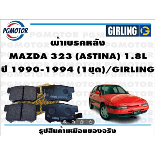 ผ้าเบรคหลัง MAZDA 323 (ASTINA) 1.8L ปี 1990-1994 (1ชุด)/GIRLING