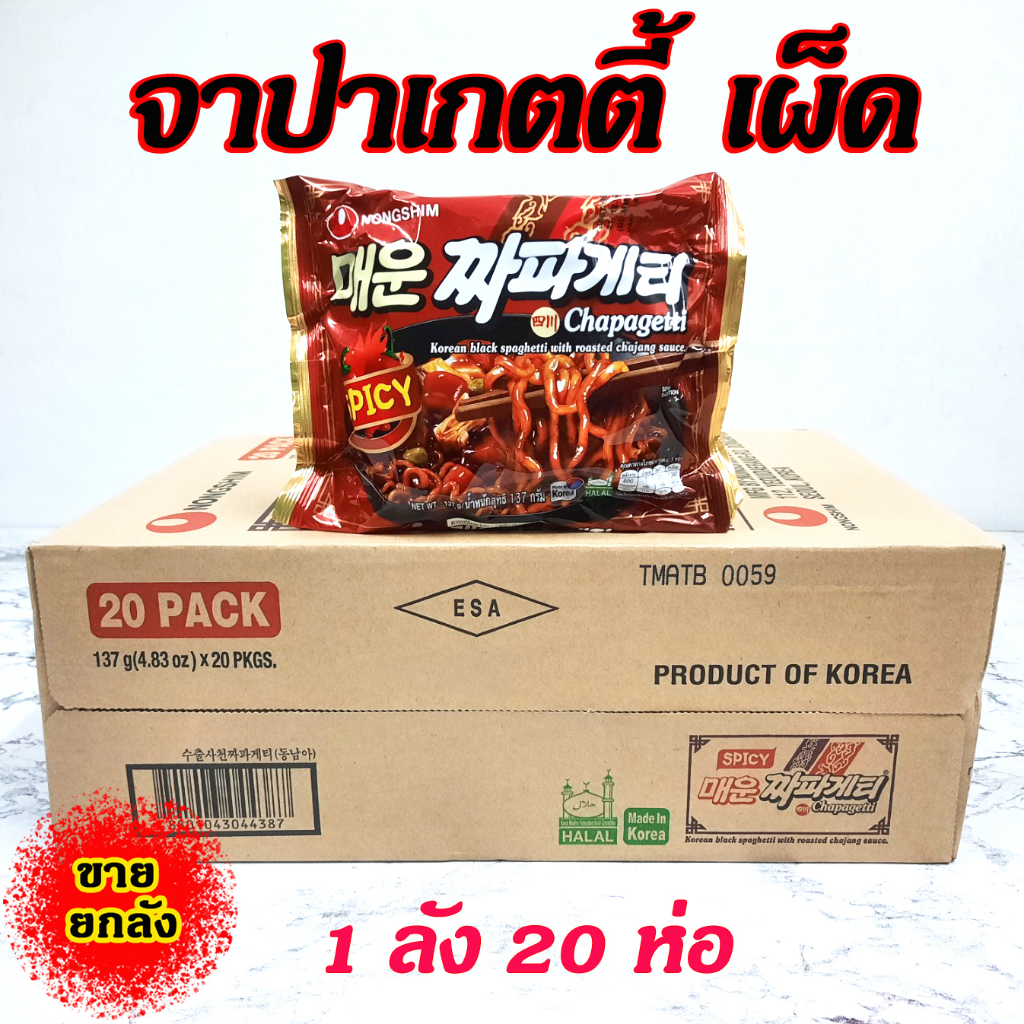 ขายยกลัง 1ลัง 20ห่อ SPICY CHAPAGHETTI มาม่าเกาหลี จาจังเมียนเผ็ด บะหมี่ดำเกาหลี จาจังมยอน 짜파게티