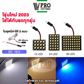 VPRO #V4A2ไฟเพดานรถยนต์  LED สีขาว 48/24/12 ชิพ ไฟห้องโดยสาร สว่างมาก ไฟเพดาน ส่องสัมภาระ รถยนต์ ใส่กับรถได้ทุกรุ่น  ^SA