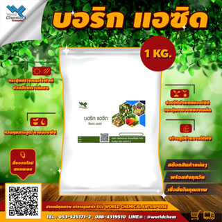 บอริกแอซิด (Boric acid) บอริก โบรอน สำหรับทำแคลเซียมโบรอน ขนาด 1 กิโลกรัม