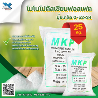 โมโนโพแทสเซียมฟอสเฟต ปุ๋ยเกล็ด (ปุ๋ยเกล็ด สูตร 0-52-34) ขนาด 25 Kg Mono potassium phosphate MKP