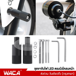 WACA 11C ขาจับไฟบังโคลนหน้า ขาจับสปอตไลท์ ขายึดสปอร์ตไลท์ ขาจับไฟ LED BigBike  ไฟตัดหมอก ส่งฟรี  #11C ^SA