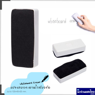 Deli แปรงลบกระดานไวท์บอร์ด ขนาด 105×45×35mm. แปรงไวท์บอร์ด แปรงลบกระดาน (Whiteboard Eraser) Deli 7810