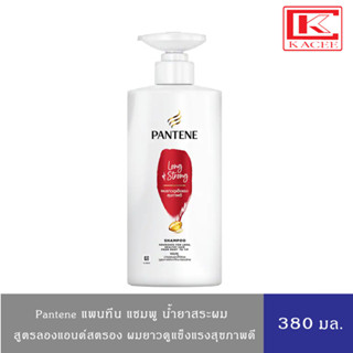 Pantene แพนทีน แชมพู ยาสระผม น้ำยาสระผม ลองแอนด์สตรอง 380 มล.