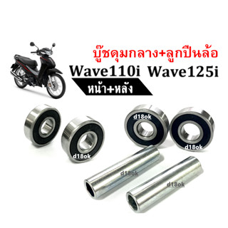 บู๊ชดุมตัวกลาง เวฟ +ลูกปืนล้อ (หน้า+หลัง) สำหรับ Wave100, Wave110i, Wave125i, Wave125r บูทดุมกลางหน้า/หลัง+ลูกปืน4ตลับ