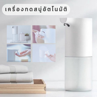 Auto soap เครื่องกดสบู่อัตโนมัติ มีเซนเซอร์ Xiaomi Mijia  เครื่องปล่อยโฟมล้างมืออัตโนมัติ เครื่องกดโฟม