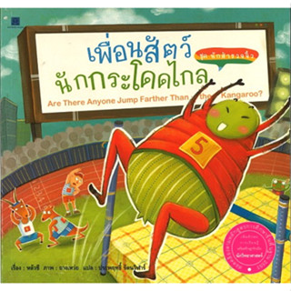 สนพ.สถาพรบุ๊คส์ หนังสือเด็ก ชุดนักสำรวจจิ๋ว : เพื่อนสัตว์นักกระโดดไกล โดย หลัวชี 4สีทั้งเล่ม พร้อมส่ง