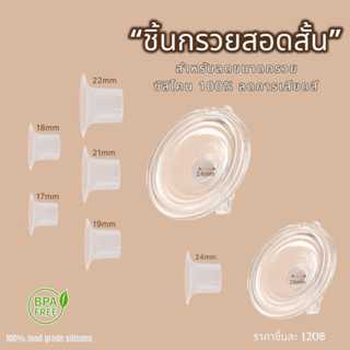 ชิ้นกรวยสอดซิลิโคน "แบบสั้น" สำหรับสอดเพื่อลดขนาดกรวยปั๊มนม ขนาดความสูง 3 เซนติเมตร เหมาะกับกรวยแฮนด์ฟรี