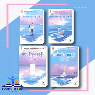 [พร้อมส่ง] หนังสือ แอบรักให้เธอรู้ HiddenLove 1-4 (จบ) ผู้เขียน:จู๋อี่ Siam Inter Books #จ้าวลู่ซือ #เฉินเจ๋อหยวน จื่อต