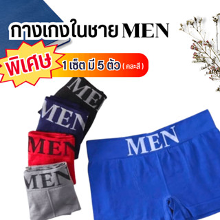 *เซ็ต 5 ตัว* บ็อกเซอร์ชาย มีถุงซิปทุกตัว พร้อมส่ง NO.MEN