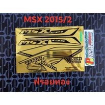 สติ๊กเกอร์ MSX 125 สีลายทอง ปี 2015 รุ่น 2คุณภาพดึราคาถูก