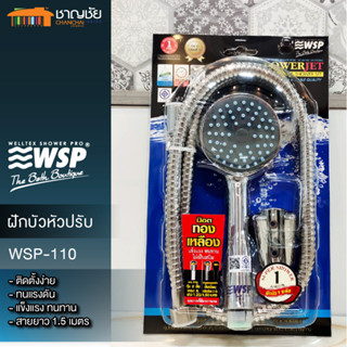 WSP ชุดฝักบัวหัวปรับ 1 ระดับ รุ่น WSP-110 ทนแรงดัน วัสดุเกรดเอ คุณภาพสูง