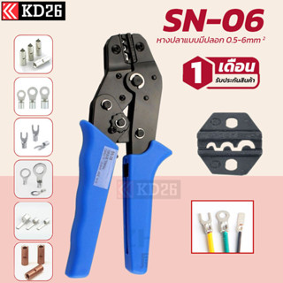 คีมย้ำหางปลา SN-06 สำหรับหางปลาเปลือยและแบบมีปลอกหุ้ม