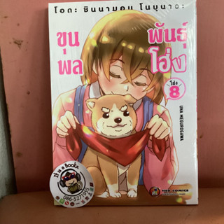 โอดะชินนามอน โนบุนางะ ขุนพันธุ์ โฮ่ง เล่ม8