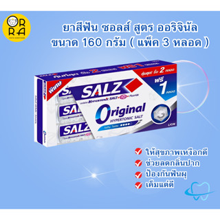 SuperSale63 SALZ ยาสีฟัน สูตรเกลือ ออริจินัล 160 กรัม แพ็คคู่ 2+1 หลอด