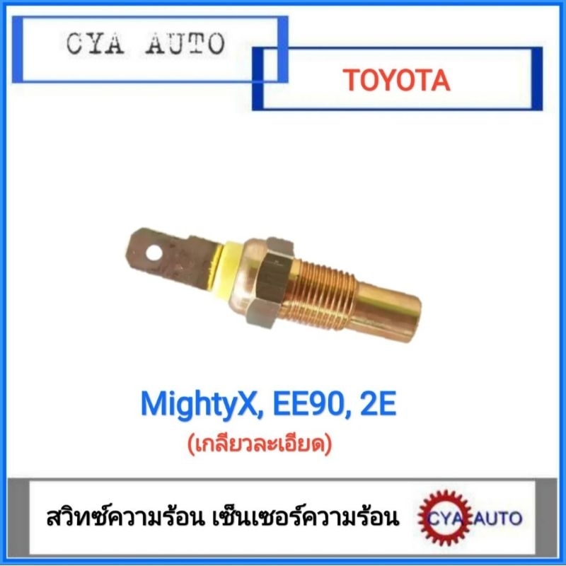 สวิทซ์ความร้อน​ เซ็นเซอร์ความร้อน​ TOYOTA​ ไมตี้​ MightyX​ EE90 2E