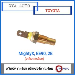 สวิทซ์ความร้อน​ เซ็นเซอร์ความร้อน​ TOYOTA​ ไมตี้​ MightyX​ EE90 2E