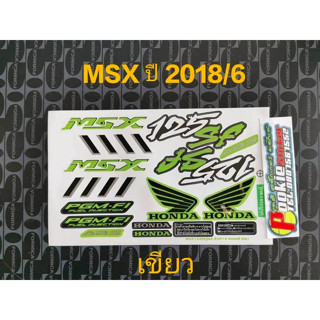 สติ๊กเกอร์ MSX 125 SF สีเขียว ปี 2018 รุ่น 6 คุณภาพดี สีติดทนนาน