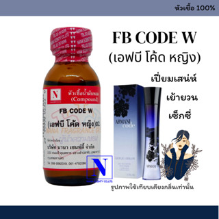 หัวเชื้อ น้ำหอมแท้ 100% กลิ่น เอฟบีโคด ญ (FB CODE W) ขนาด 30 ML.