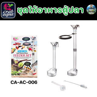 ชุดอุปกรณ์ให้หารปลาแบบครบเซ็ต CA-AC-006